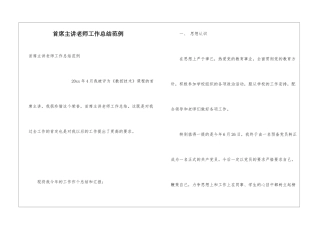 首席主讲教师工作总结范例