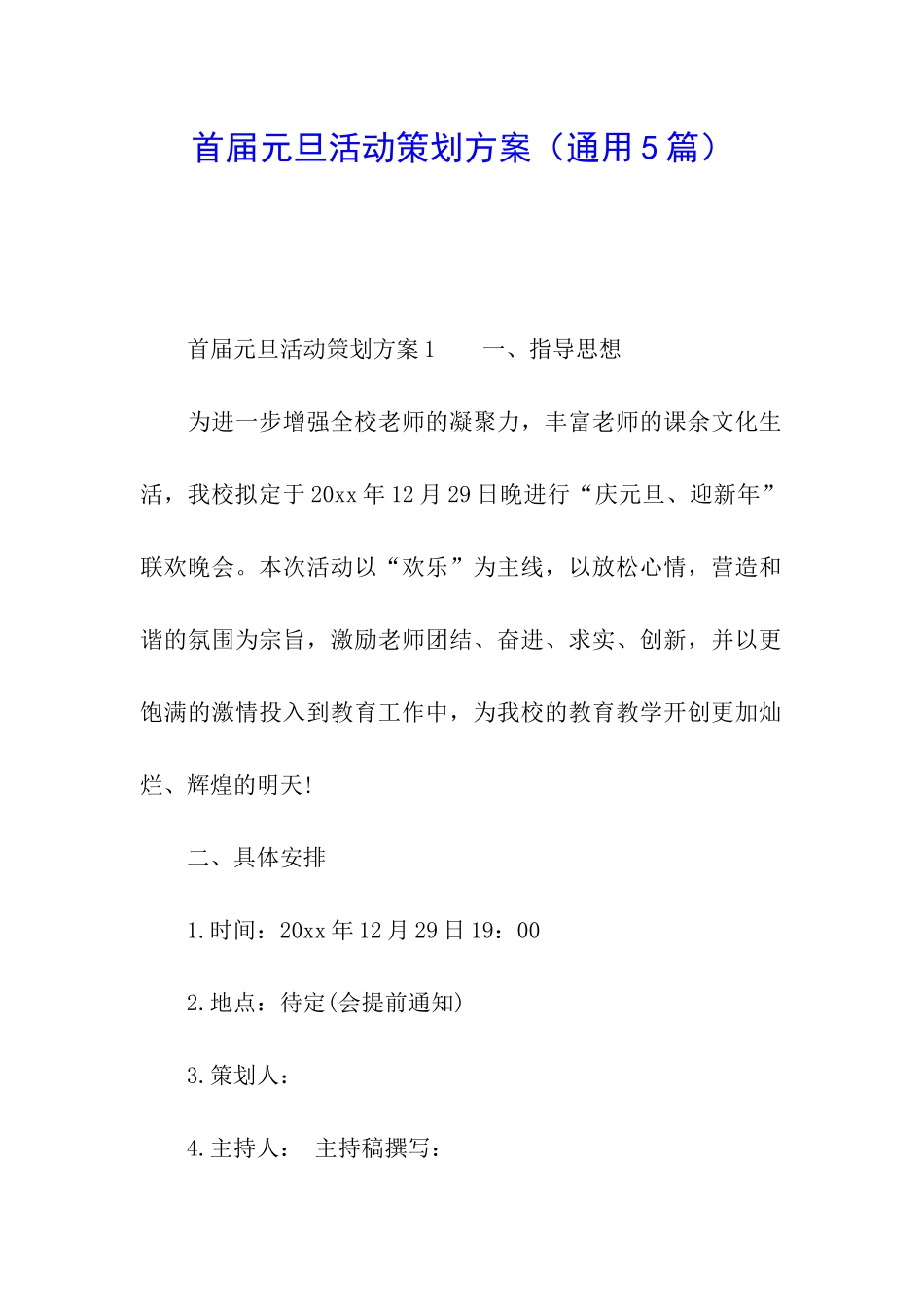 首届元旦活动策划方案_第1页