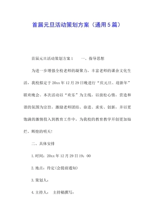 首届元旦活动策划方案