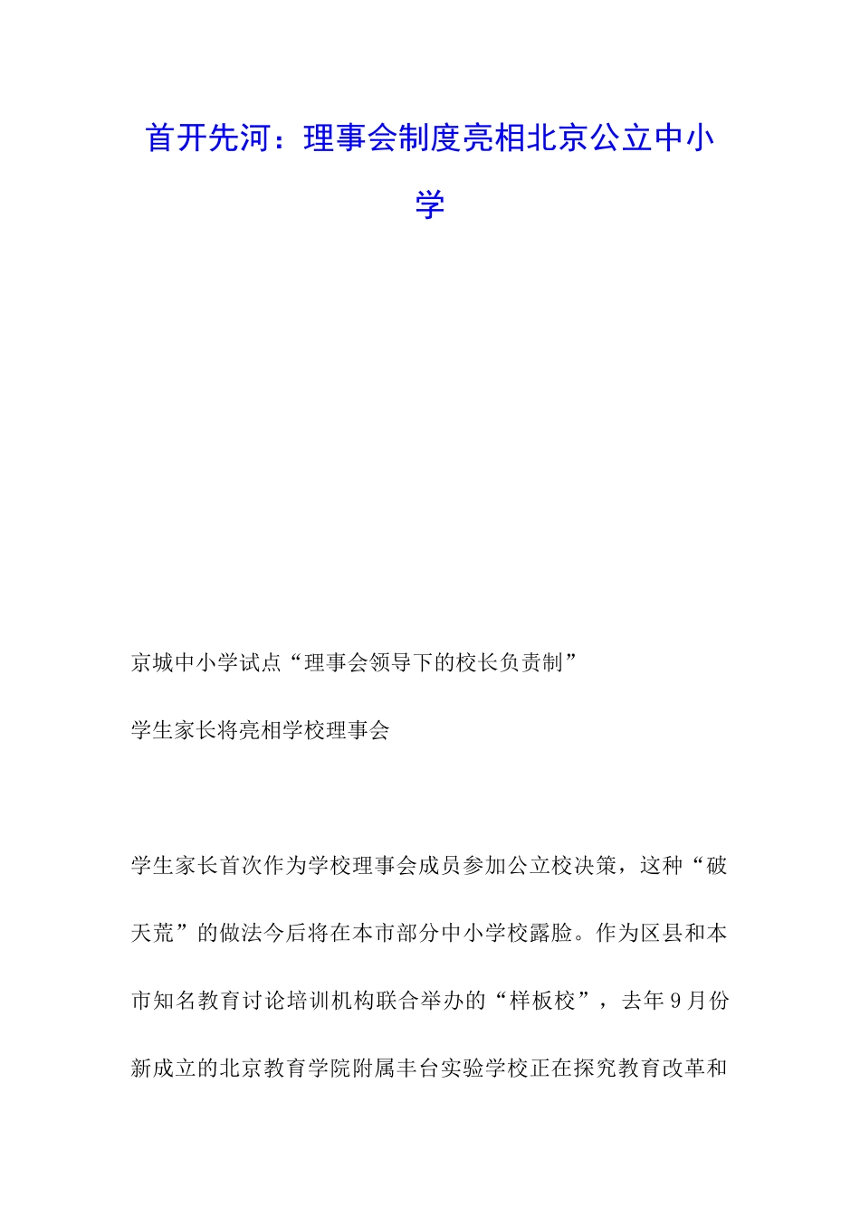 首开先河：理事会制度亮相北京公立中小学_第1页
