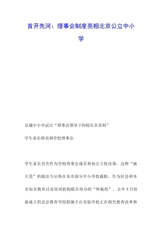 首开先河：理事会制度亮相北京公立中小学