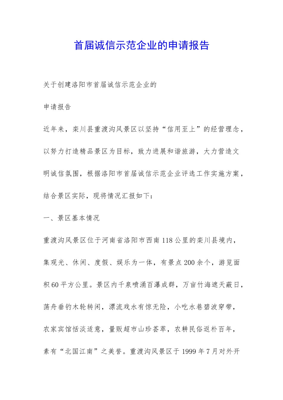 首届诚信示范企业的申请报告-_第1页