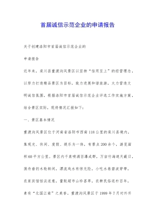 首届诚信示范企业的申请报告-