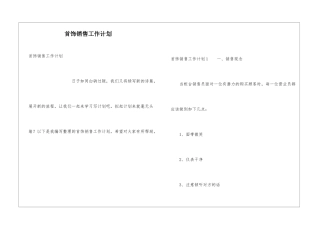 首饰销售工作计划