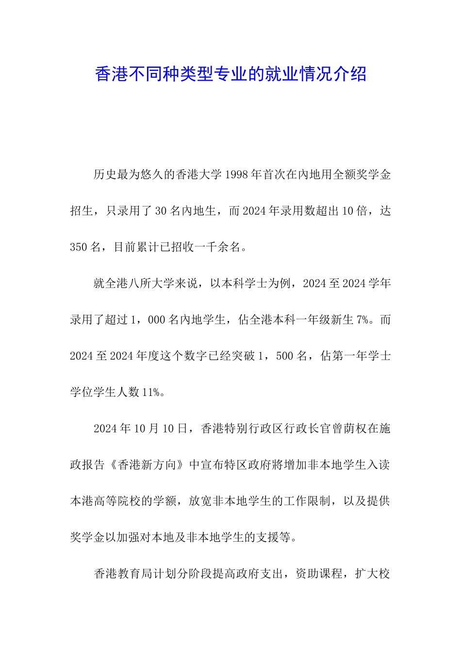 香港不同种类型专业的就业情况介绍_第1页