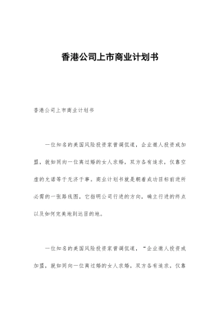 香港公司上市商业计划书