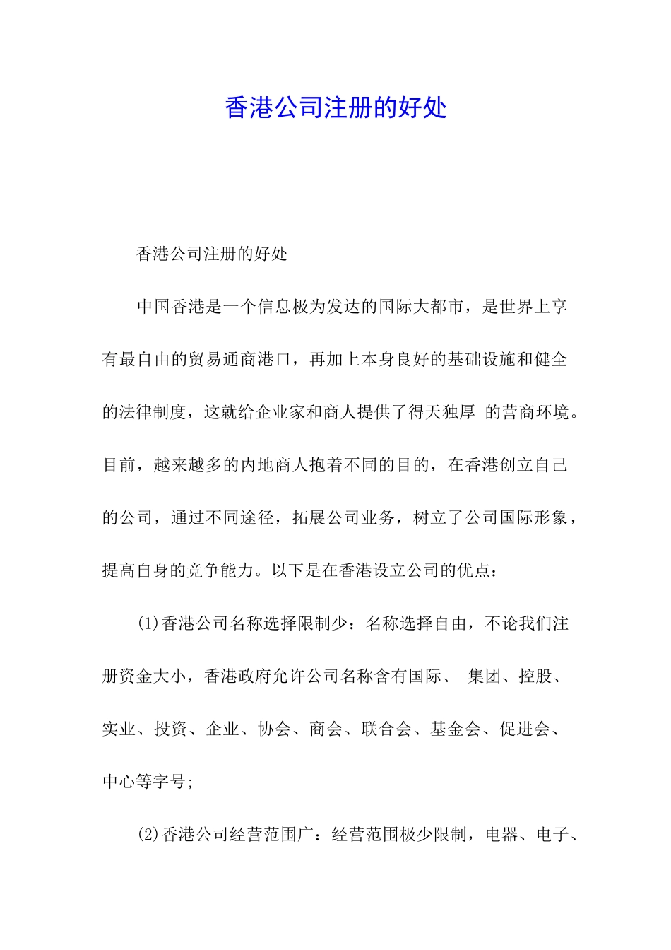 香港公司注册的好处_第1页