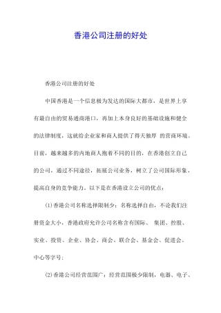 香港公司注册的好处