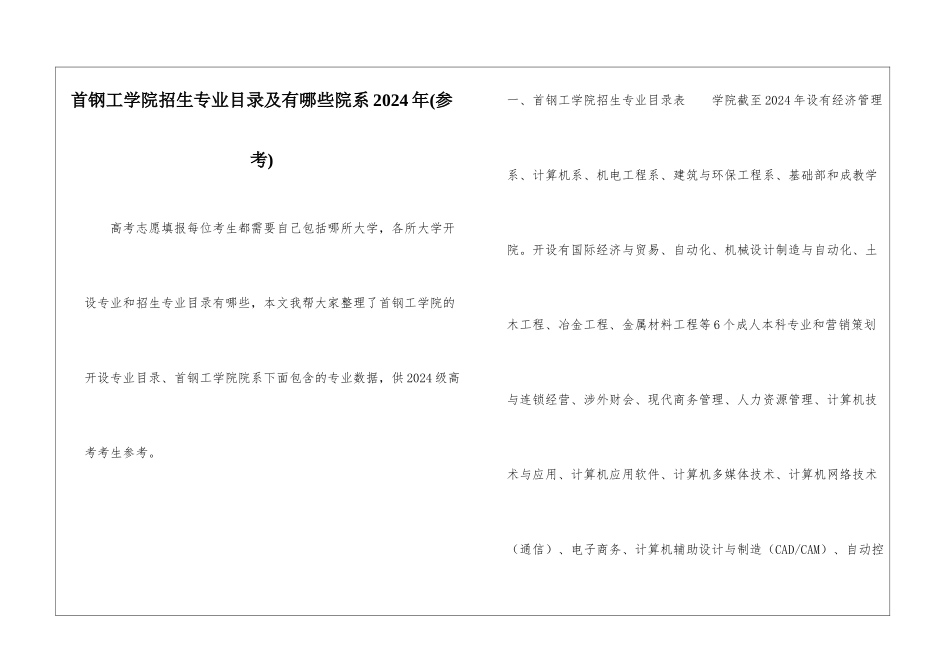 首钢工学院招生专业目录及有哪些院系2024年_第1页