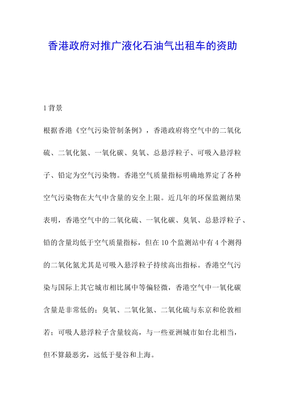 香港政府对推广液化石油气出租车的资助_第1页