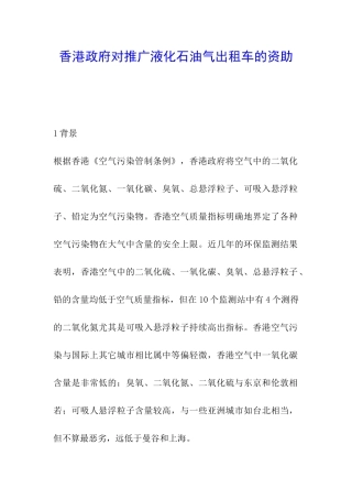 香港政府对推广液化石油气出租车的资助