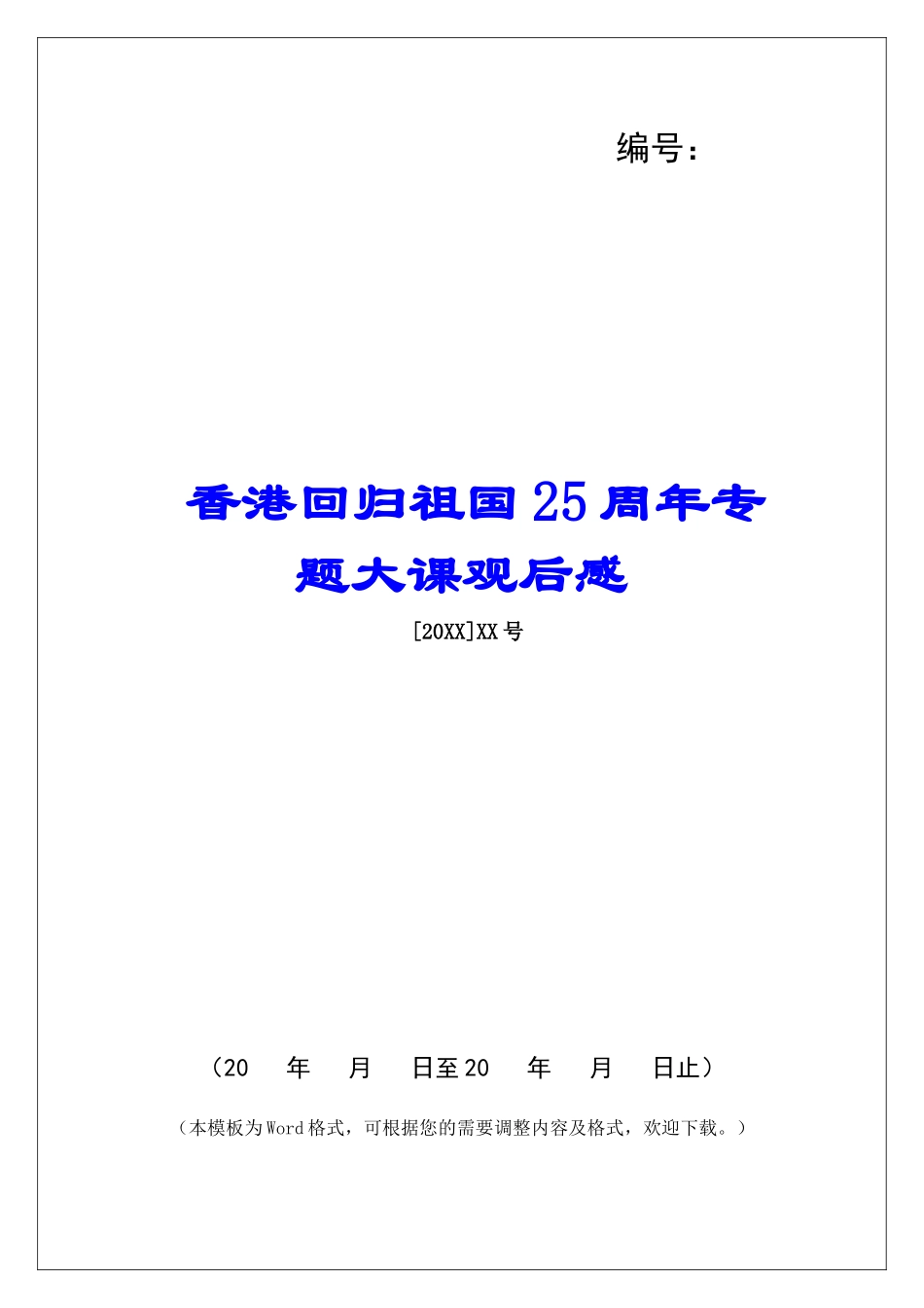香港回归祖国25周年专题大课观后感_第1页