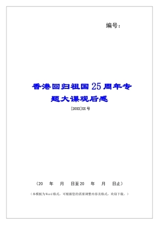 香港回归祖国25周年专题大课观后感