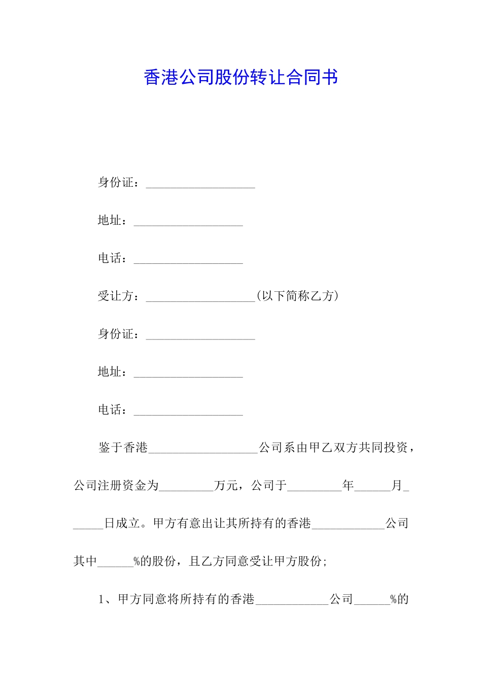 香港公司股份转让合同书_第1页