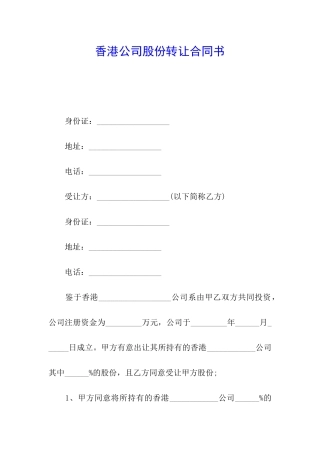 香港公司股份转让合同书