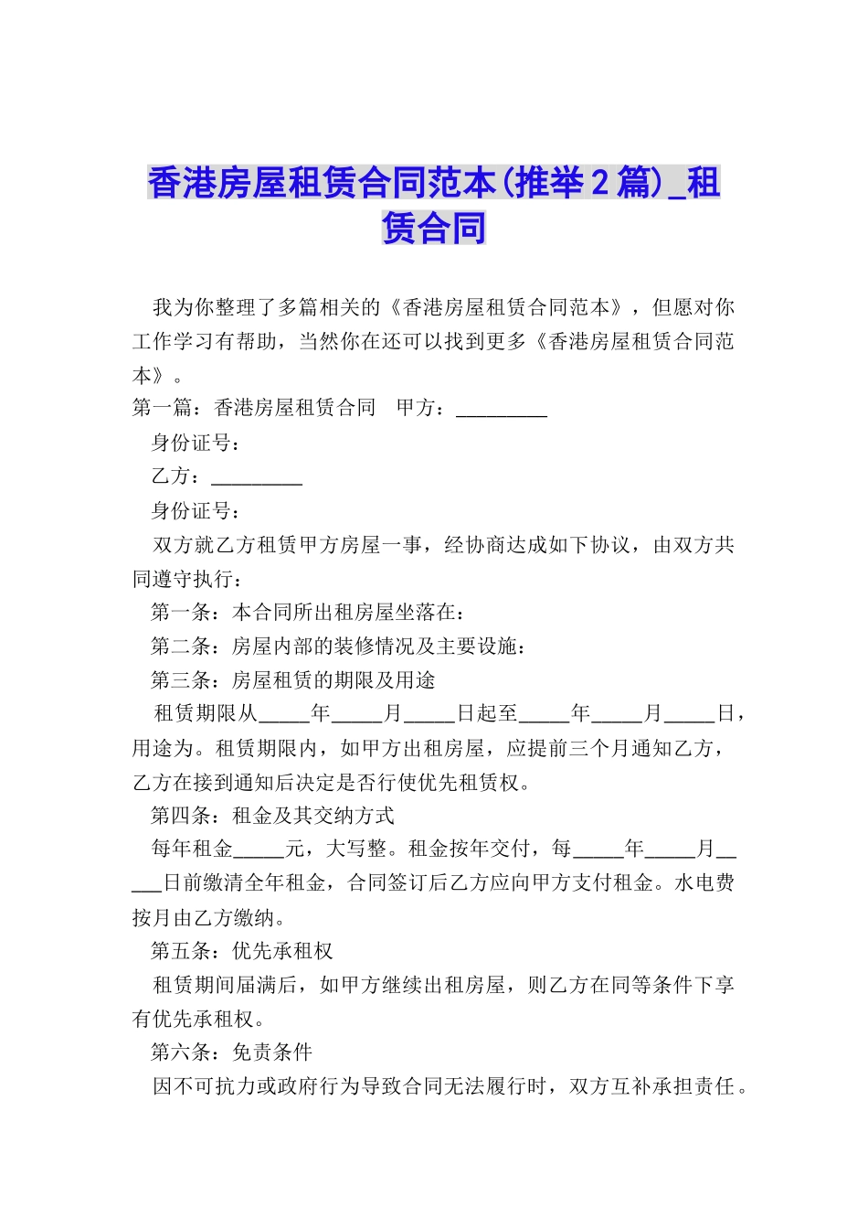 香港房屋租赁合同范本-租赁合同-_第1页