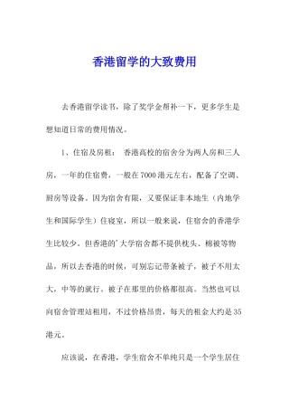 香港留学的大致费用