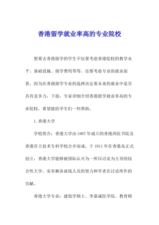 香港留学就业率高的专业院校