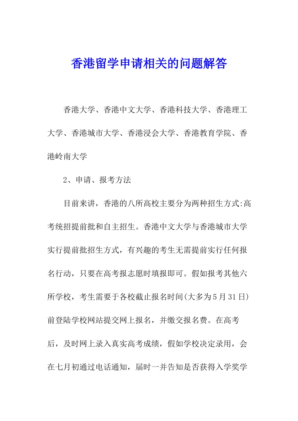 香港留学申请相关的问题解答_第1页