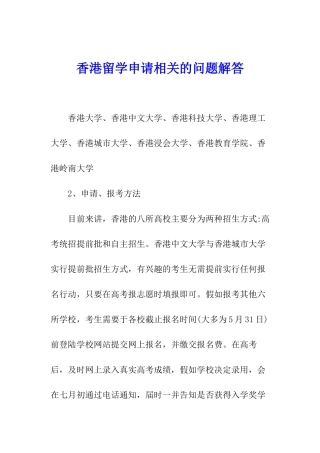 香港留学申请相关的问题解答