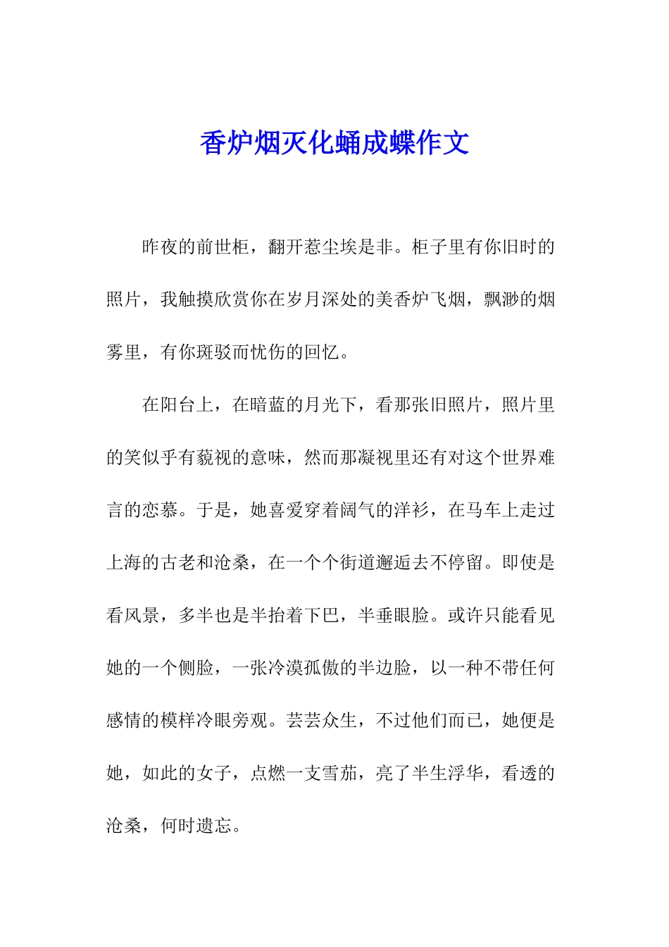 香炉烟灭化蛹成蝶作文_第1页