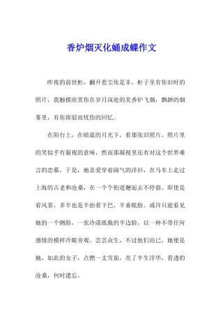 香炉烟灭化蛹成蝶作文