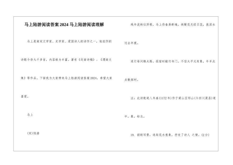 马上陆游阅读答案2024-马上陆游阅读理解-_第1页