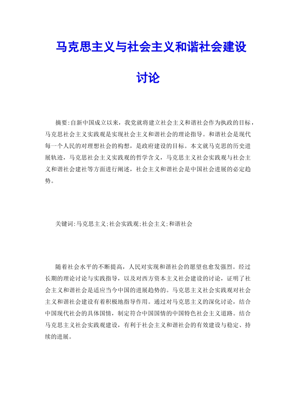 马克思主义与社会主义和谐社会建设研究_第2页