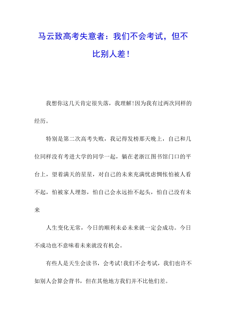 马云致高考失意者：我们不会考试-但不比别人差!_第1页