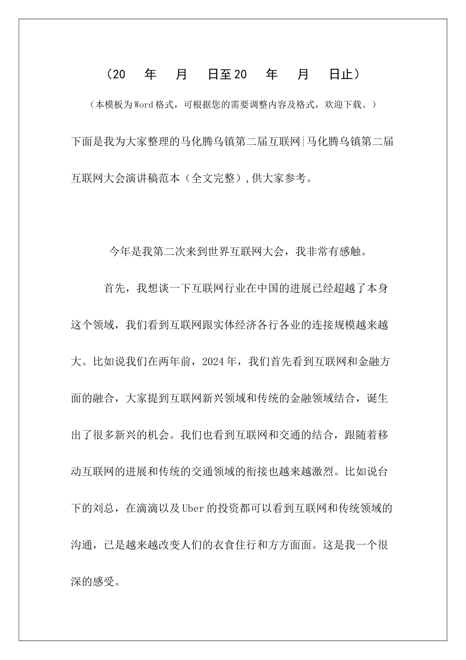 马化腾乌镇第二届互联网-马化腾乌镇第二届互联网大会演讲稿范本_第2页
