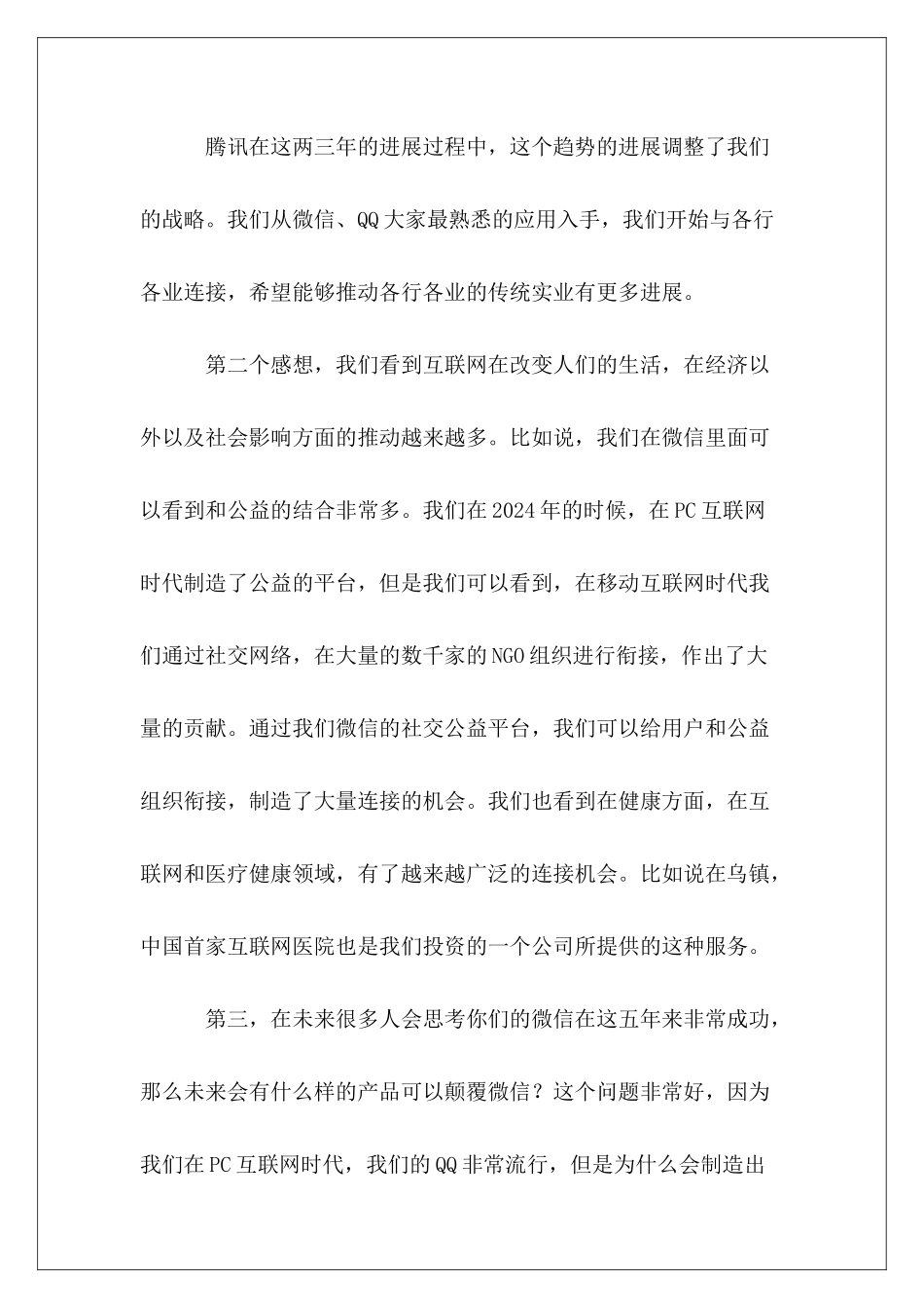 马化腾乌镇第二届互联网-马化腾乌镇第二届互联网大会演讲稿范本_第3页