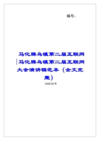 马化腾乌镇第二届互联网-马化腾乌镇第二届互联网大会演讲稿范本