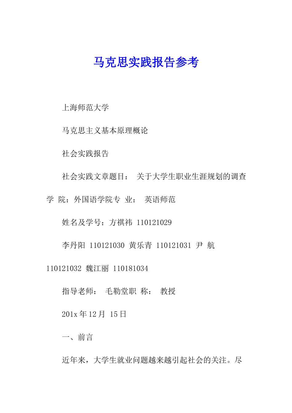 马克思实践报告参考_第1页