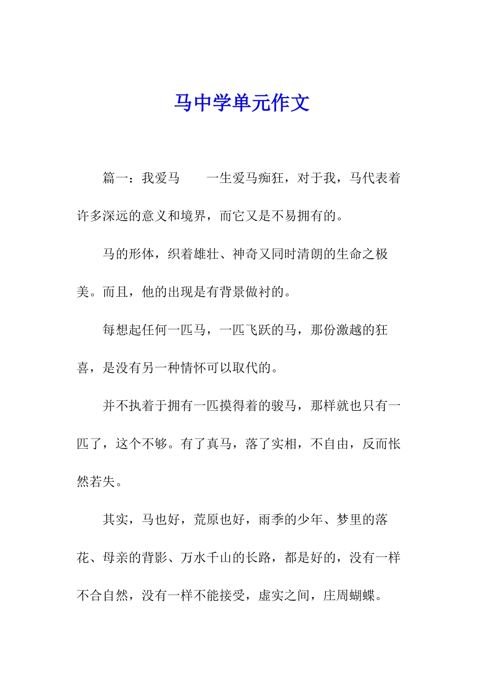 马中学单元作文_第1页