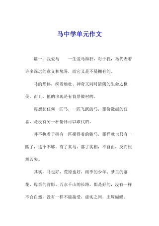 马中学单元作文