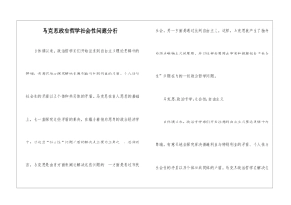 马克思政治哲学社会性问题分析