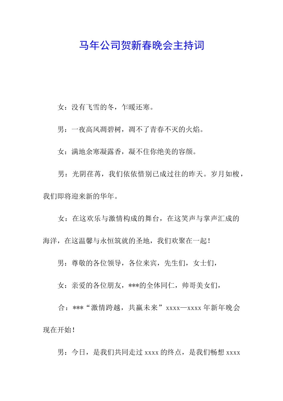 马年公司贺新春晚会主持词_第1页