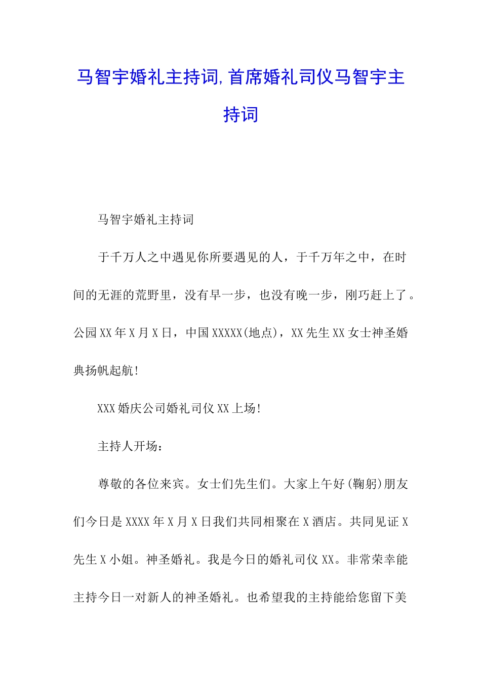 马智宇婚礼主持词-首席婚礼司仪马智宇主持词_第1页