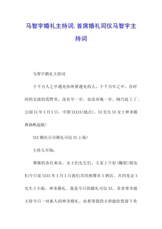 马智宇婚礼主持词-首席婚礼司仪马智宇主持词