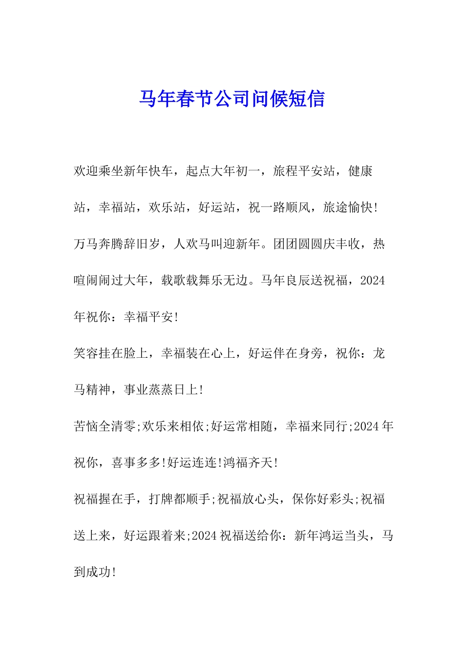 马年春节公司问候短信_第1页