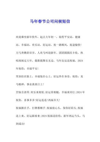 马年春节公司问候短信