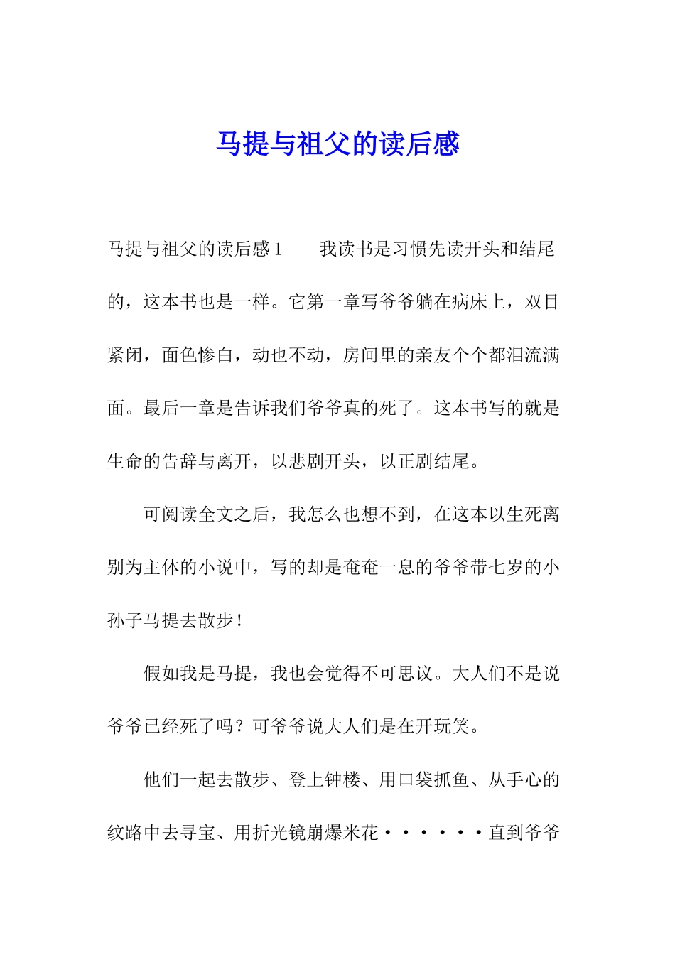 马提与祖父的读后感_第1页