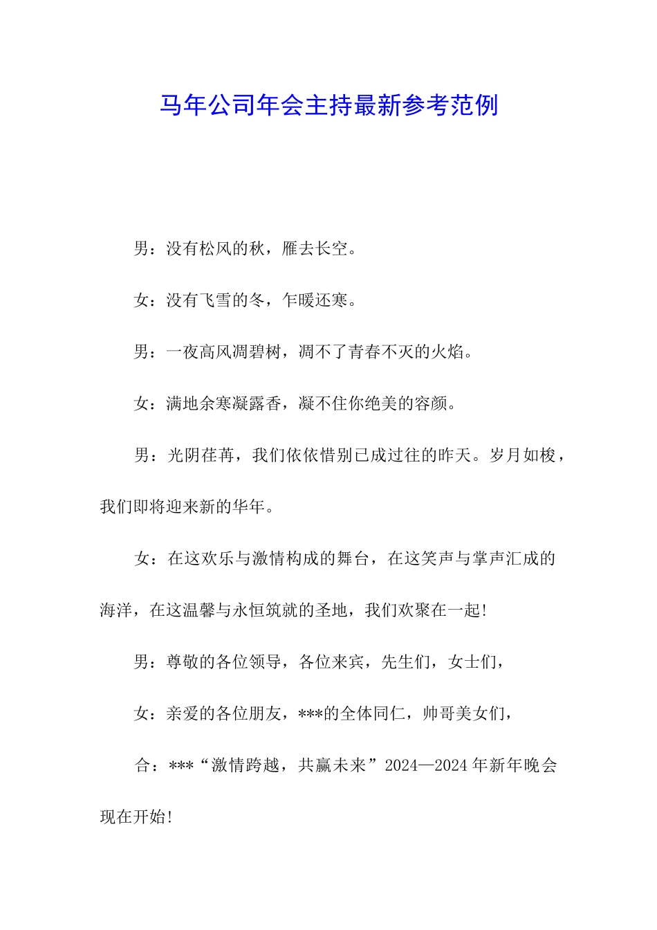 马年公司年会主持最新参考范例_第1页