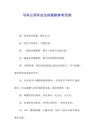 马年公司年会主持最新参考范例