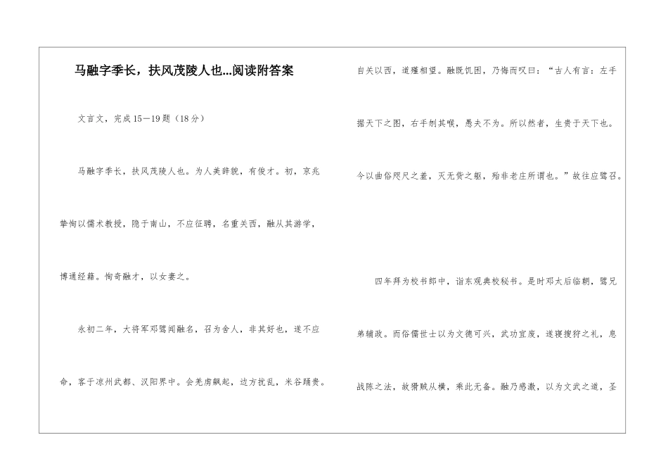 马融字季长-扶风茂陵人也...阅读附答案-_第1页