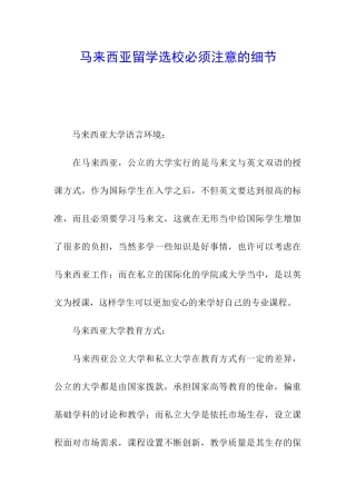 马来西亚留学选校必须注意的细节