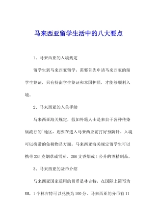 马来西亚留学生活中的八大要点