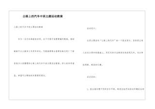 马路上的汽车中班主题活动教案