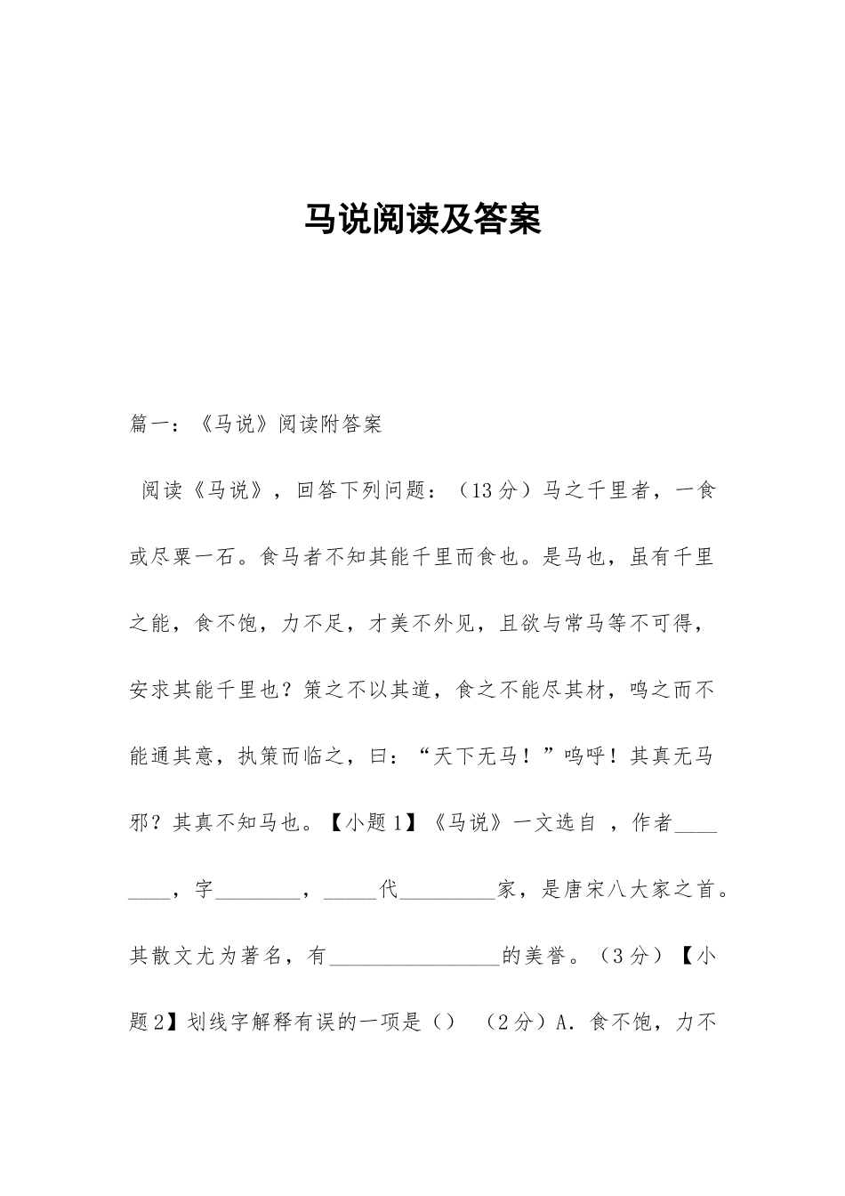马说阅读及答案_第1页
