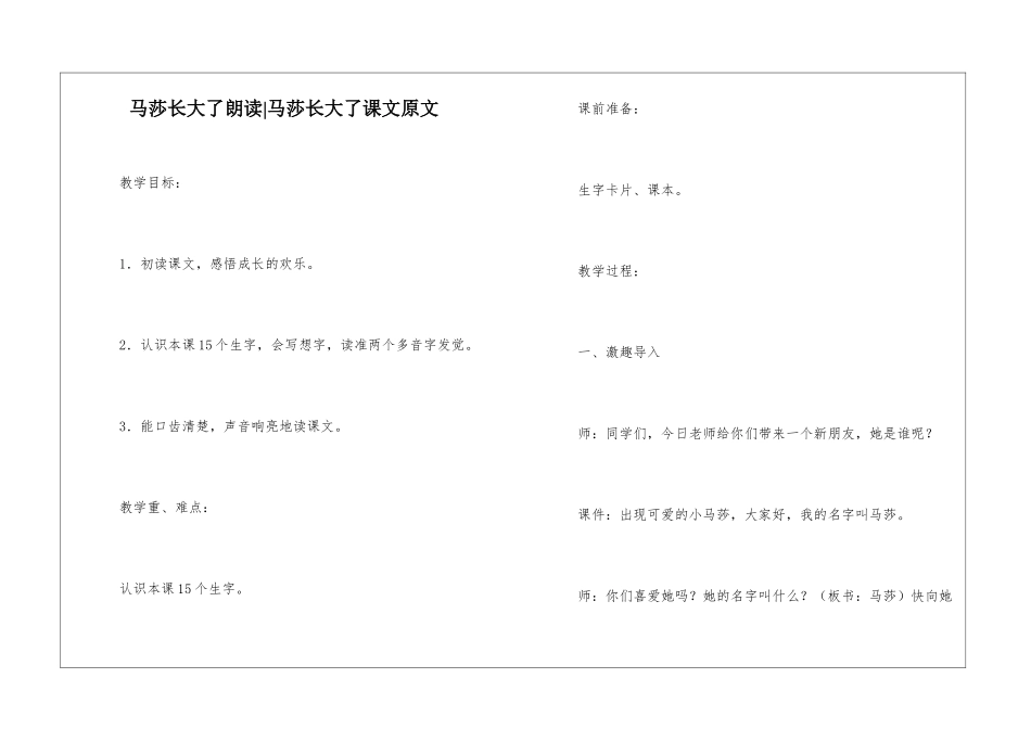 马莎长大了朗读-马莎长大了课文原文-_第1页